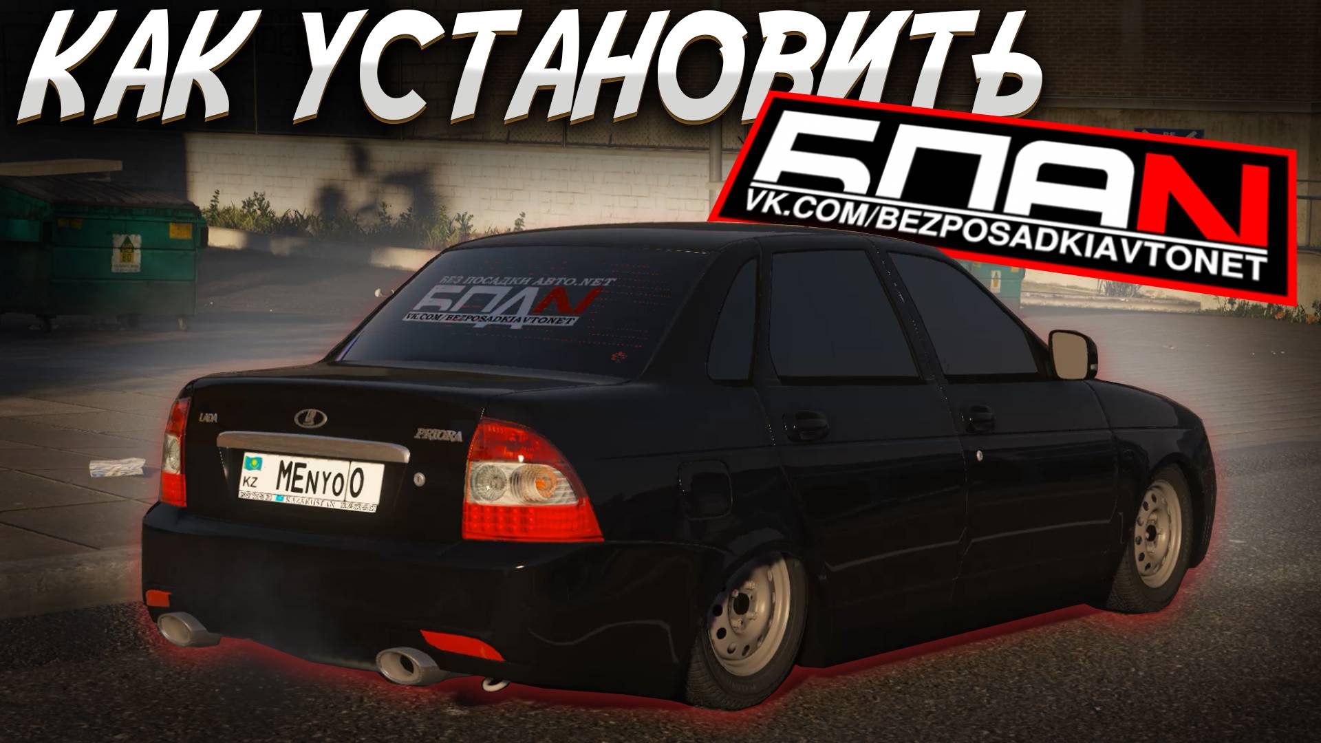 КАК УСТАНОВИТЬ МАШИНУ В GTA 5 / МОД НА МАШИНУ В ГТА 5 / Priora БПАN смотреть онлайн