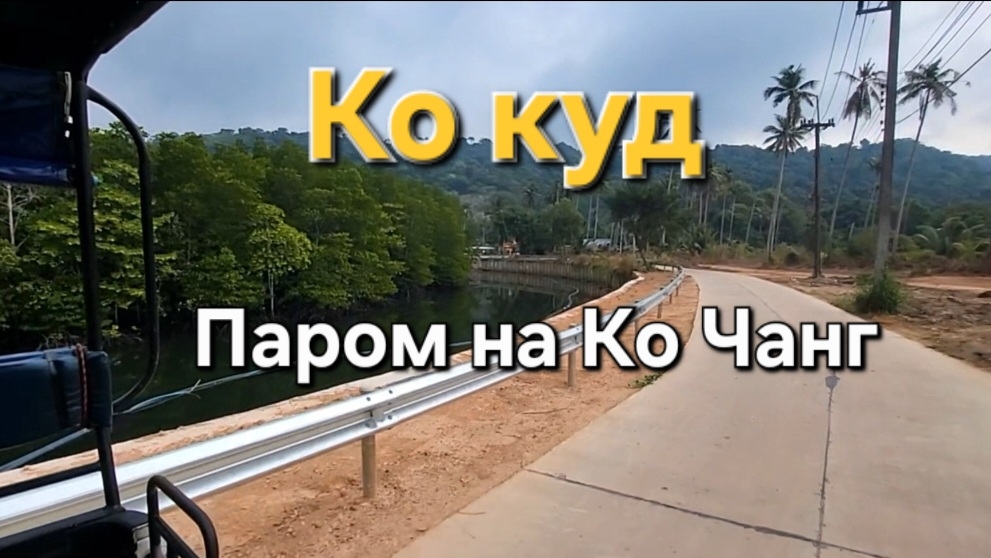21 серия. Прощаемся с Ко Кудом и уезжаем на Ко Чанг. смотреть онлайн