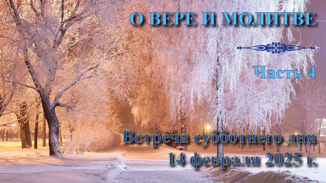 14.02.2025. Встреча субботы. “О вере и молитве”. Пастор Валерий Богданов. Встреча 4 смотреть онлайн