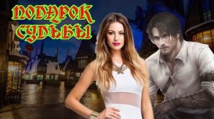 МИНИ ЛЮБОВНОЕ ФЭНТЕЗИ / ПОДАРОК СУДЬБЫ