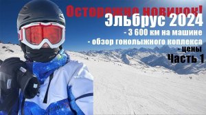 ГОРНОЛЫЖНЫЙ КУРОРТ ЭЛЬБРУС. Часть 1. Как добраться? Цены на жилье, ски-пассы и другое