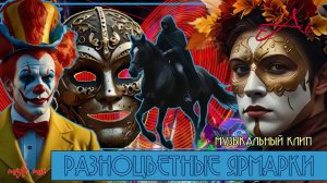 Музыкальный клип «Разноцветные ярмарки».