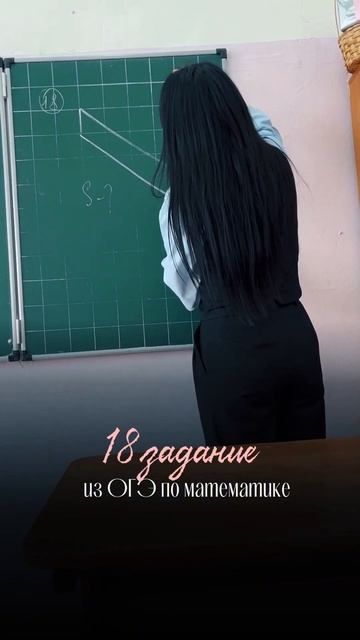 18 задание из ОГЭ по математике #математика #учеба #школа #огэ смотреть онлайн