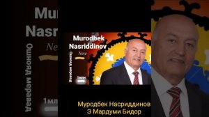 Муродбек Насриддинов Э Мардуми Бидор Панотон Ба Худо