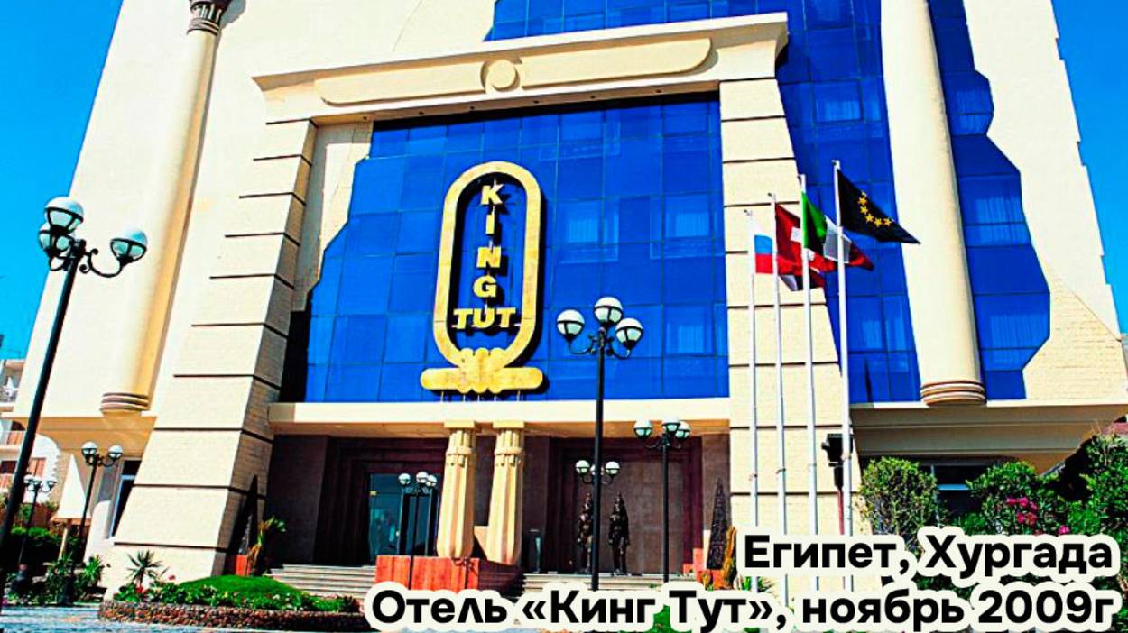Египет 2009г, Хургада смотреть онлайн
