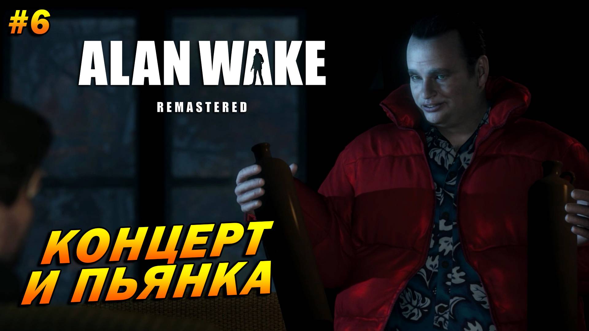 Alan Wake: Remastered ➤ Прохождение #6 ➤ Концерт и пьянка