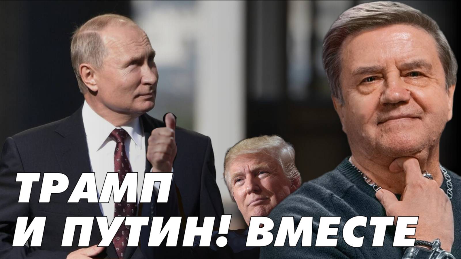 КАРАСЕВ: ТРАМП И ПУТИН ДОГОВОРИЛИСЬ! ЕВРОПА СТАНОВИТСЯ НА ЗАЩИТУ УКРАИНЫ! смотреть онлайн