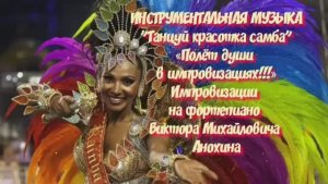 САМБА Танцуй красотка ИМПРОВИЗАЦИЯ композитор Виктор Анохин #ballroomdance #viktorjazz #anokhinpiano
