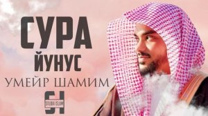 Сура ЙУНУС - Умейр Шамим   Красивое и Успокаивающее чтение Корана
