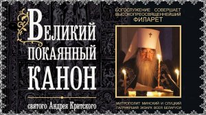 4Великий покаянный канон святого Андрея Критского. Четверг.