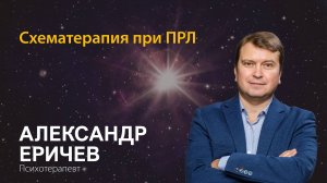Александр Еричев. Схематерапия при ПРЛ