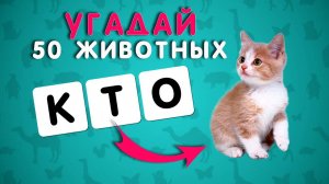 УГАДАЙ 50 ЖИВОТНЫХ ПО БУКВАМ ЗА 8 СЕКУНД 🐗🐻🦓🐸🦍