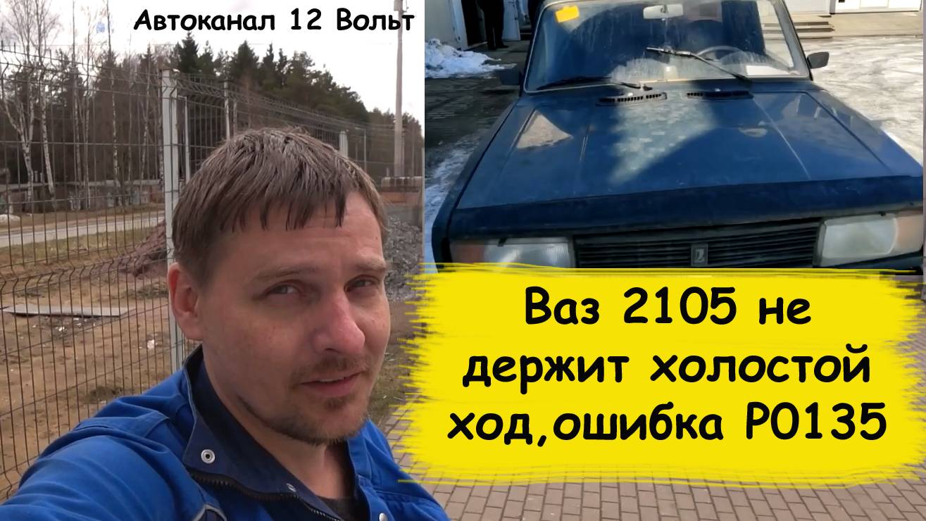 Ваз 2105 не держит холостой ход,ошибка P0135 смотреть онлайн