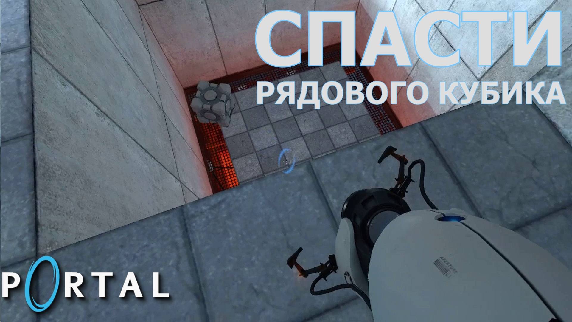 Portal. Глава II | Космонавт Play