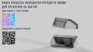 Разработка чертежей переднего ковша 1600 мм с креплением Bobtech: пошаговое проектирование.