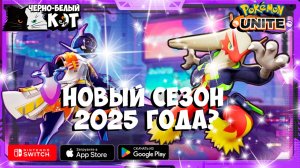 Первый раз зашёл в 2025 году в покемон юнайт