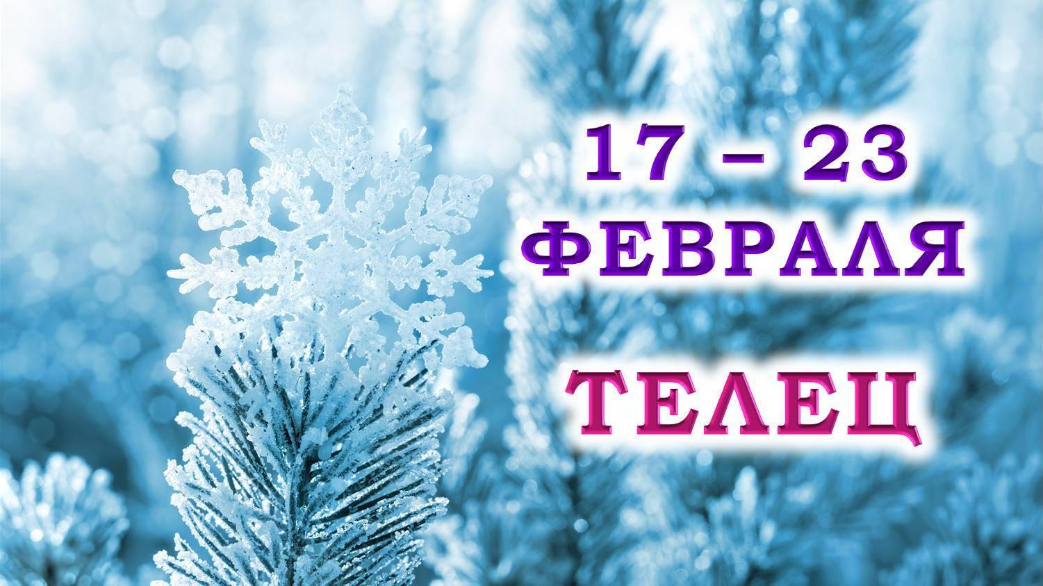♉ ТЕЛЕЦ. ❄️ С 17 по 23 ФЕВРАЛЯ 2025 г. 💞 Подробный Таро-прогноз 🥰 смотреть онлайн