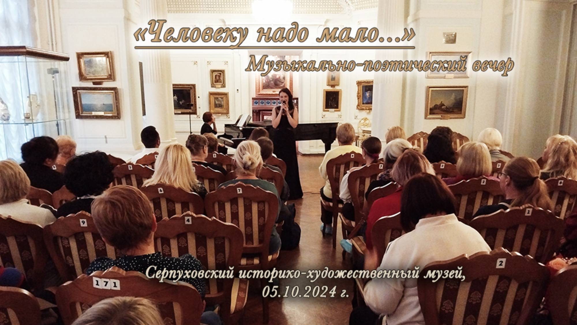 Музыкально-поэтический вечер "Человеку надо мало..."_СИХМ_05.10.2024 смотреть онлайн