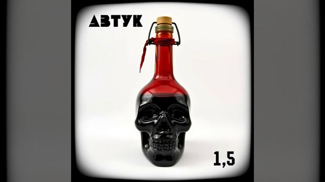 Автук - Я проснулся (Версия 2)