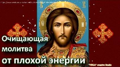 Очищающая молитва от плохой энергии смотреть онлайн
