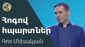 Հոգով հպարտներ / Hogov hpartner / Գոռ Մեխակյան / 15.02.2025