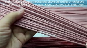 Почему после увлажнения, эколоза не готова к плетению