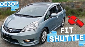 КОМПАКТНАЯ МОЩЬ - ОБЗОР HONDA FIT SHUTTLE 2012 ГОД, ГИБРИД 1.3 ЛИТРА