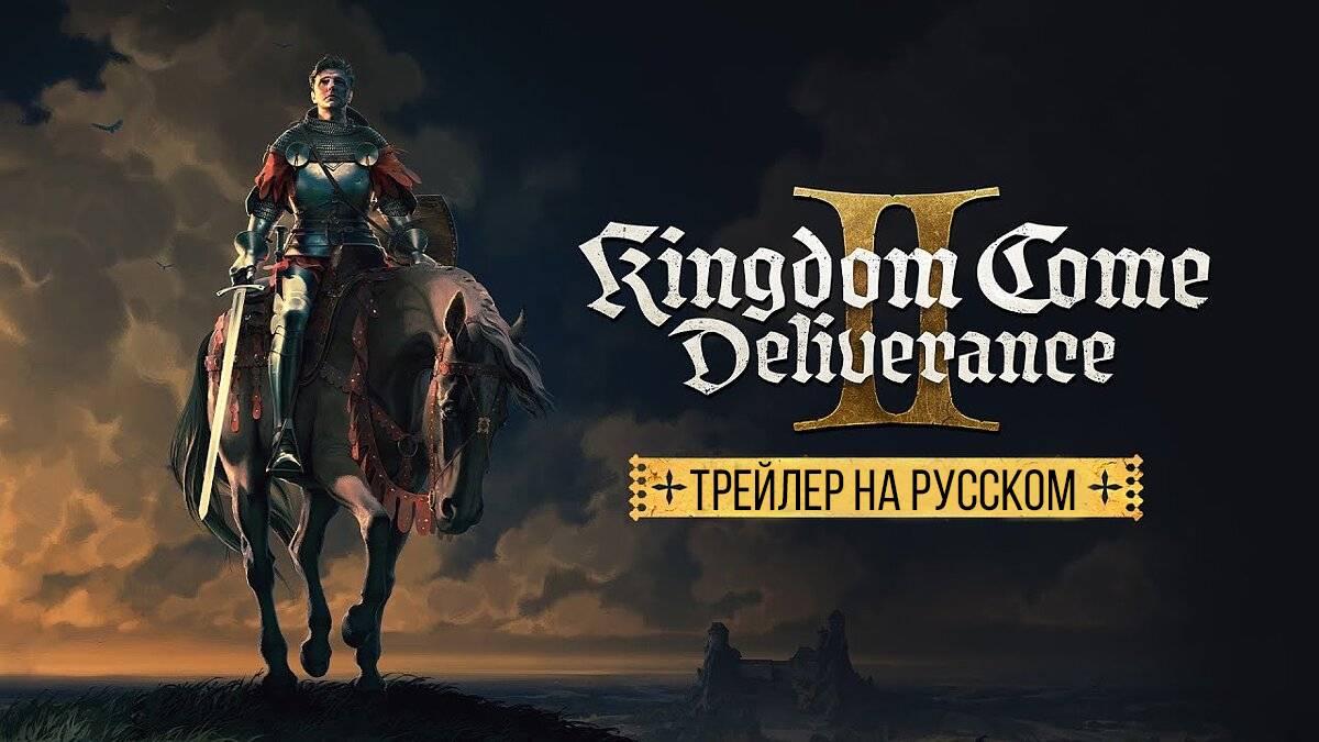 Kingdom Come: Deliverance 2 Official Launch Trailer (русский язык) смотреть онлайн