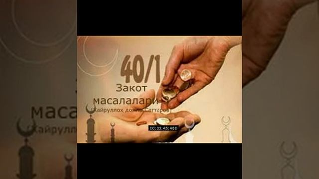 Нақд пулдан закот чиқариш смотреть онлайн