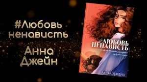 #Любовьненависть #Ненавистьлюбовь | Анна Джейн