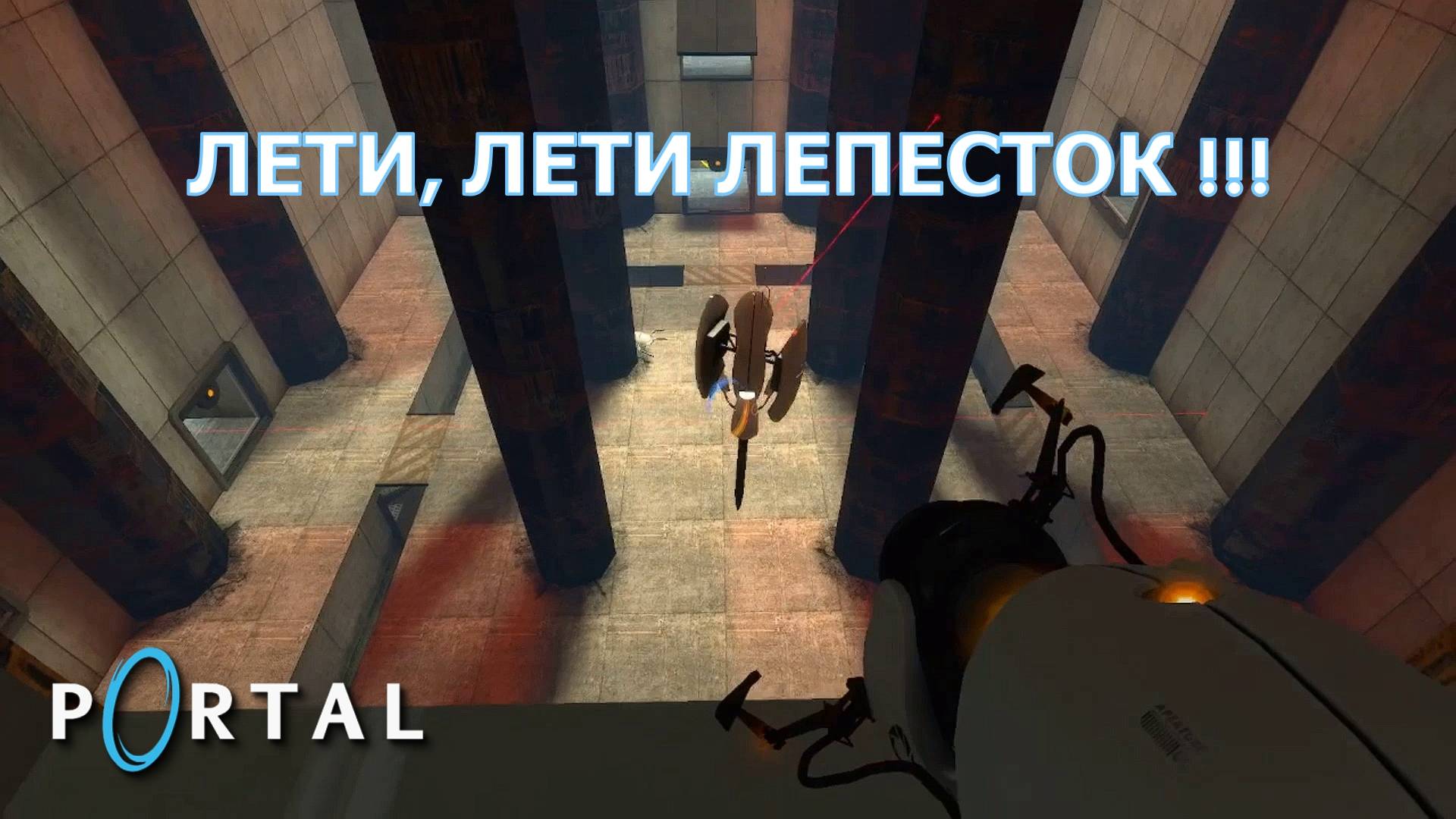 Portal. Глава XIV. Побег, часть 3 | Космонавт Play