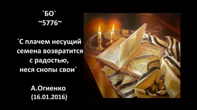 `БО` ~5776~ `С плачем несущий семена возвратится с радостью, неся снопы свои` А.Огиенко (16.01.2016 смотреть онлайн
