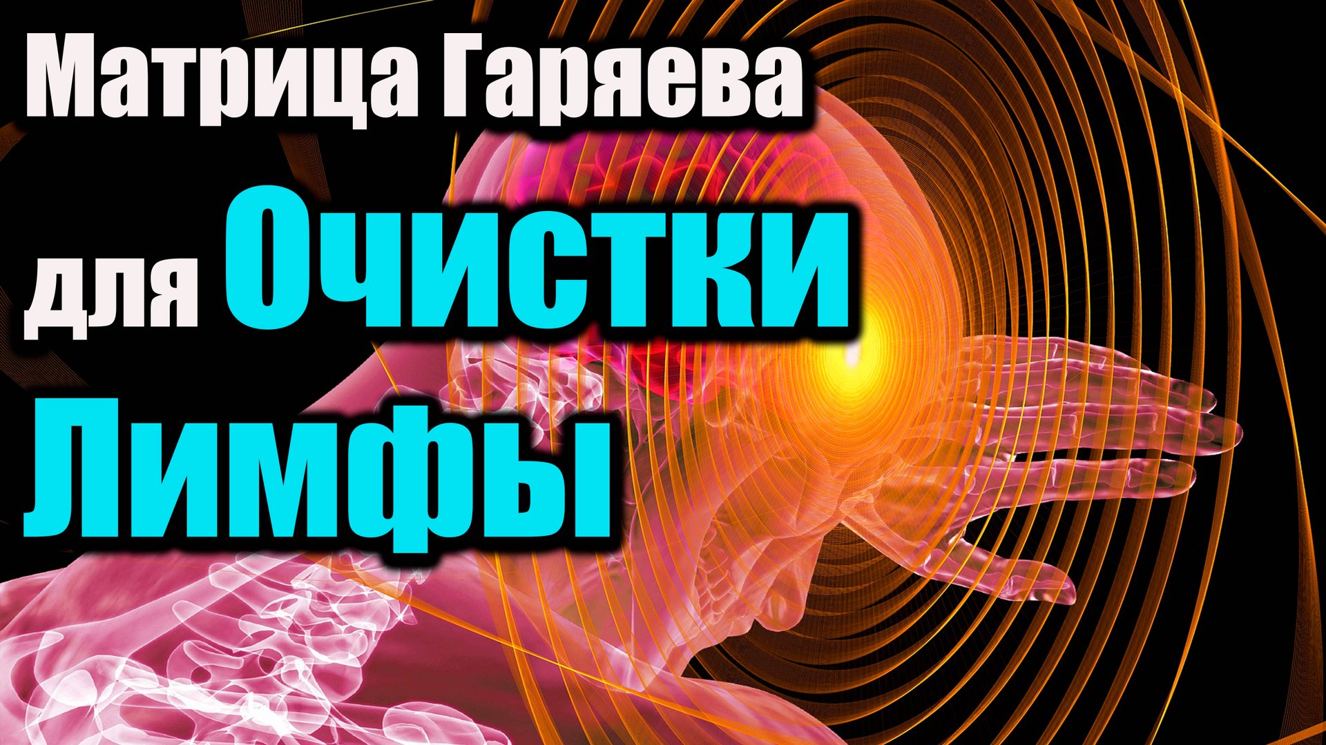 2025 ГОДА (НОВАЯ) Матрица Гаряева для очистки лимфы смотреть онлайн