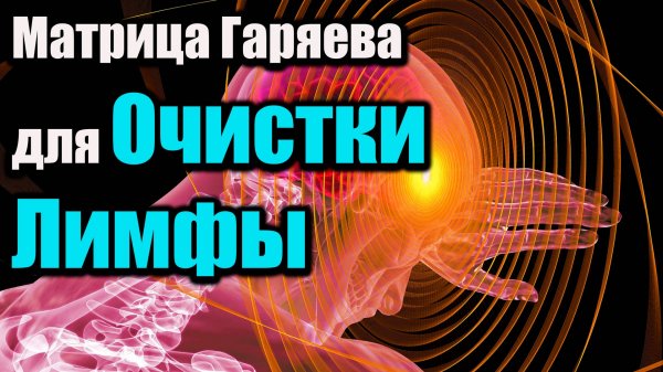 2025 ГОДА (НОВАЯ) Матрица Гаряева для очистки лимфы