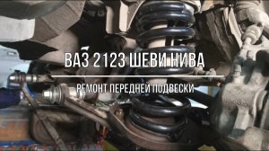 ВАЗ 2123 Chevrolet Niva. Ремонт передней подвески