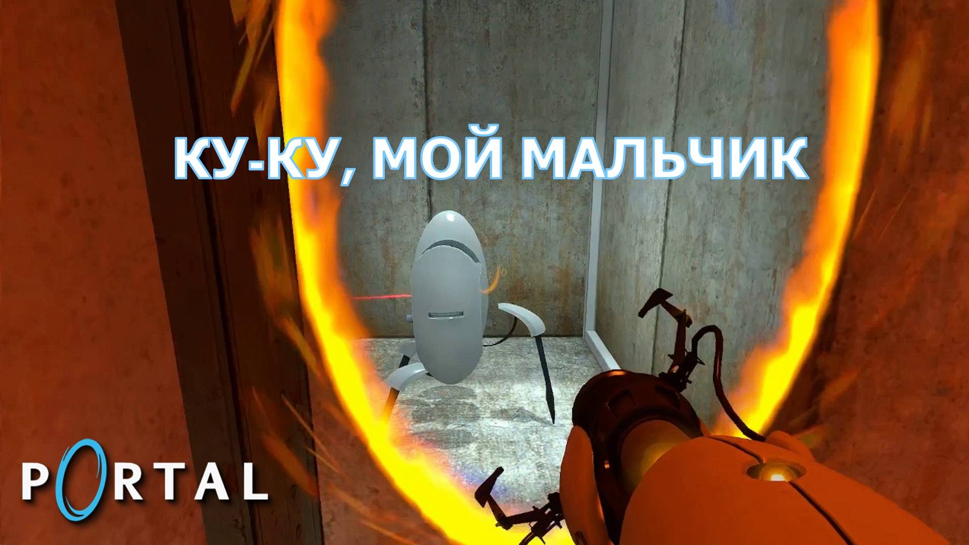 Portal. Глава XIII. Побег, часть 2 | Космонавт Play