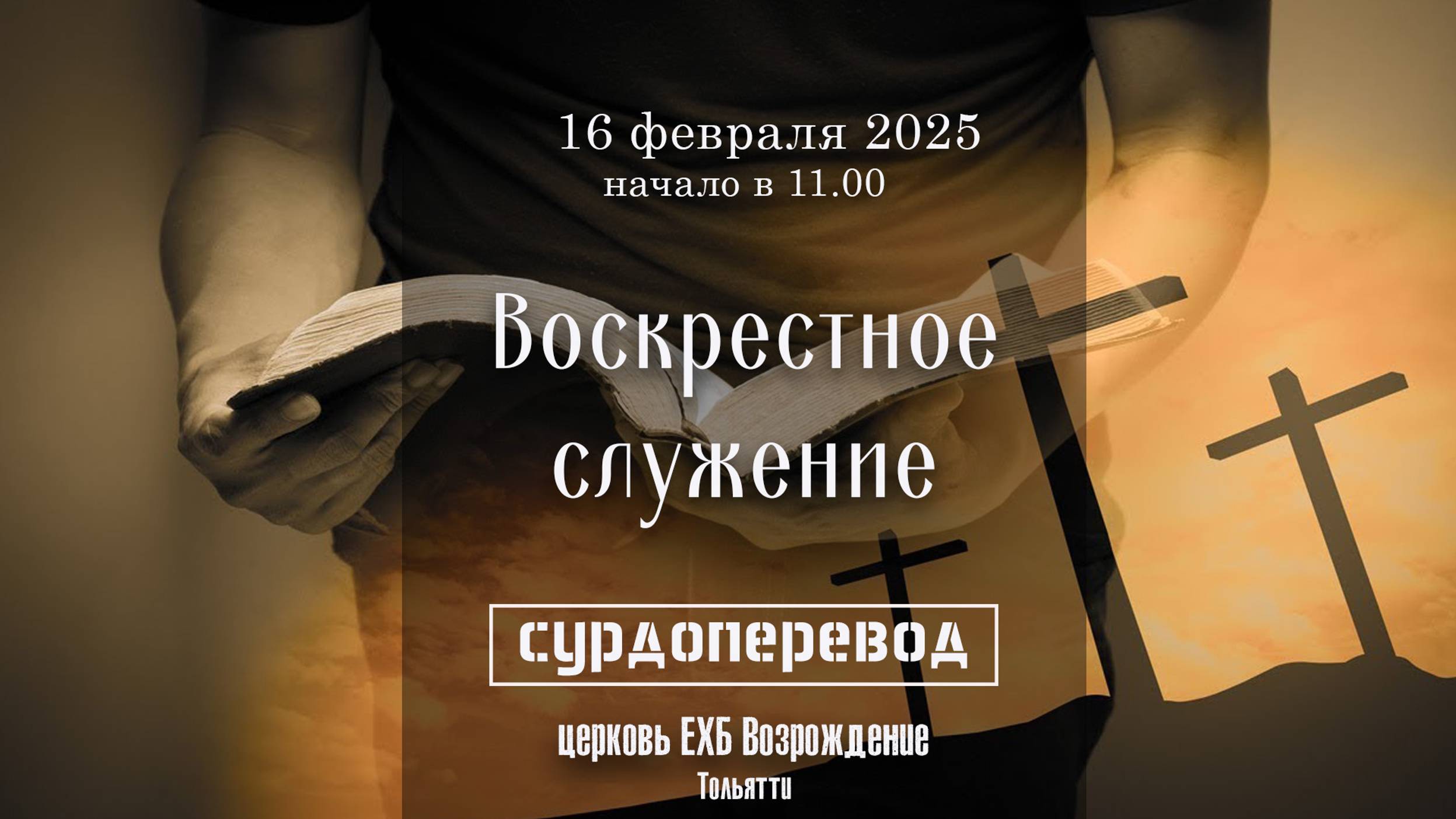 16 февраля 2025 - Воскресное служение ( с сурдопереводом ) смотреть онлайн