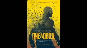 Пчеловод Русский трейлер