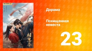 Похищенная невеста 1 сезон 23 серия