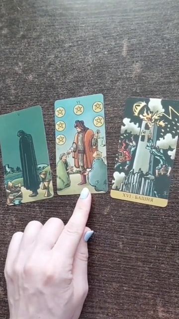 Что на пороге⁉️🔮 расклад таро #shorts #таро смотреть онлайн
