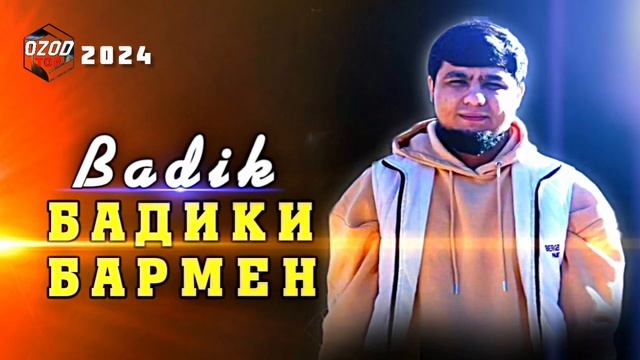 Badik - 🟢БАДИКИ БАРМЕН🔴2024/ БЕХТАРИН РЕПИ ОШИКИ/ Ozodtj Ozodtop
