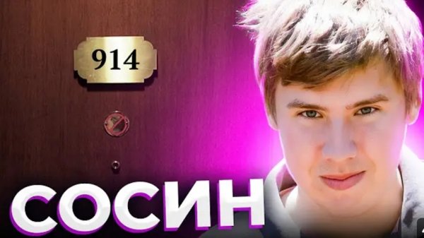 Анна Ханна ."Тайна комнаты  номер  914"О чем не рассказал  Егор. Сосин