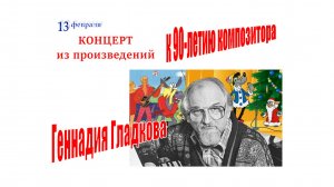 Концерт, посвящённый 90-летию Геннадия Гладкова.13.02.2025 г.