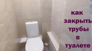 КАК Закрыть ТРУБЫ В ТУАЛЕТЕ