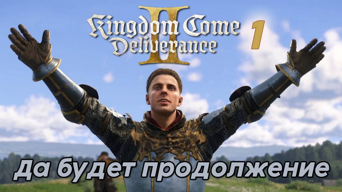 Kingdom Come Deliverance II - #1 Серия