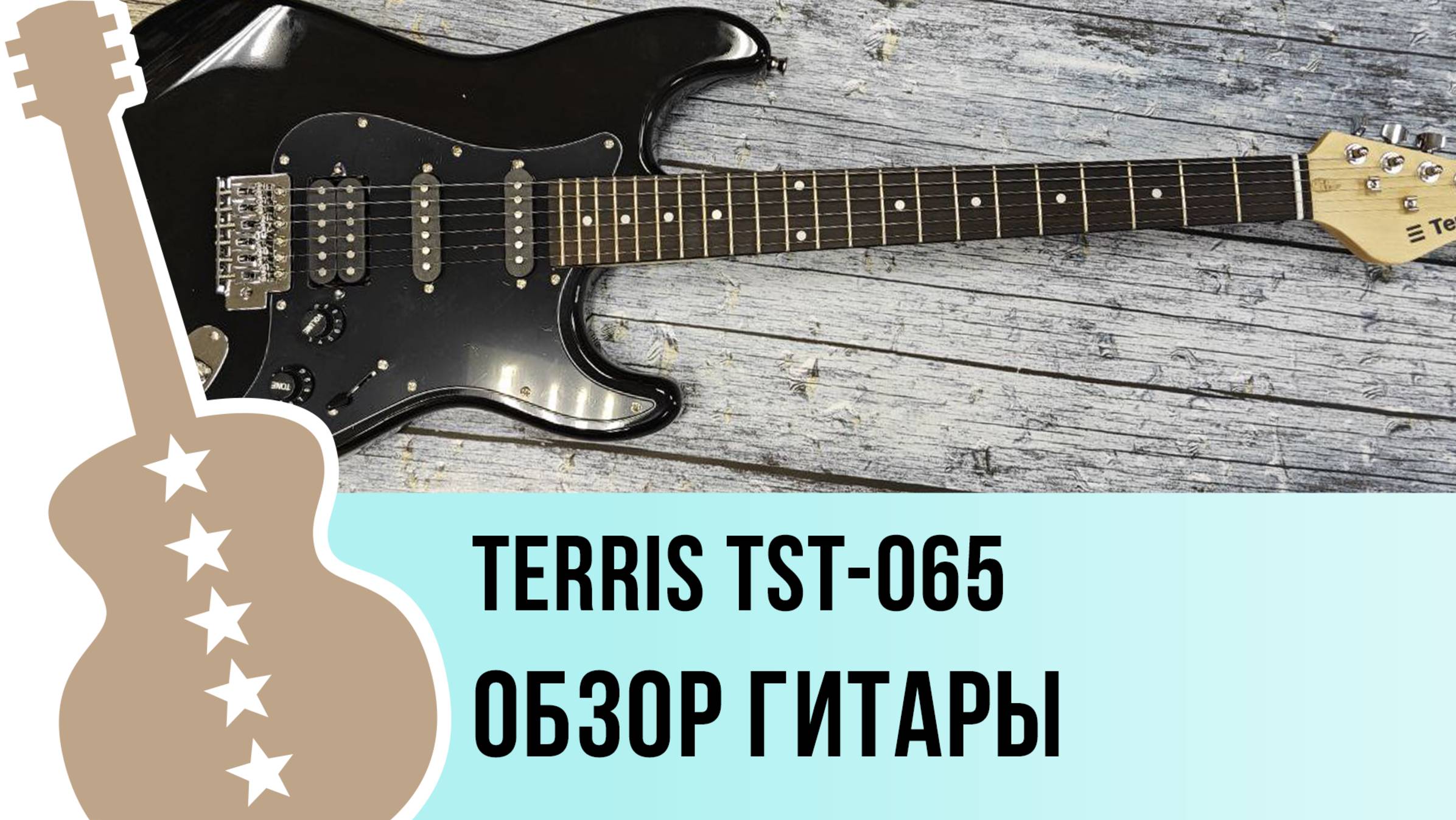 TERRIS TST-065 - обзор гитары смотреть онлайн