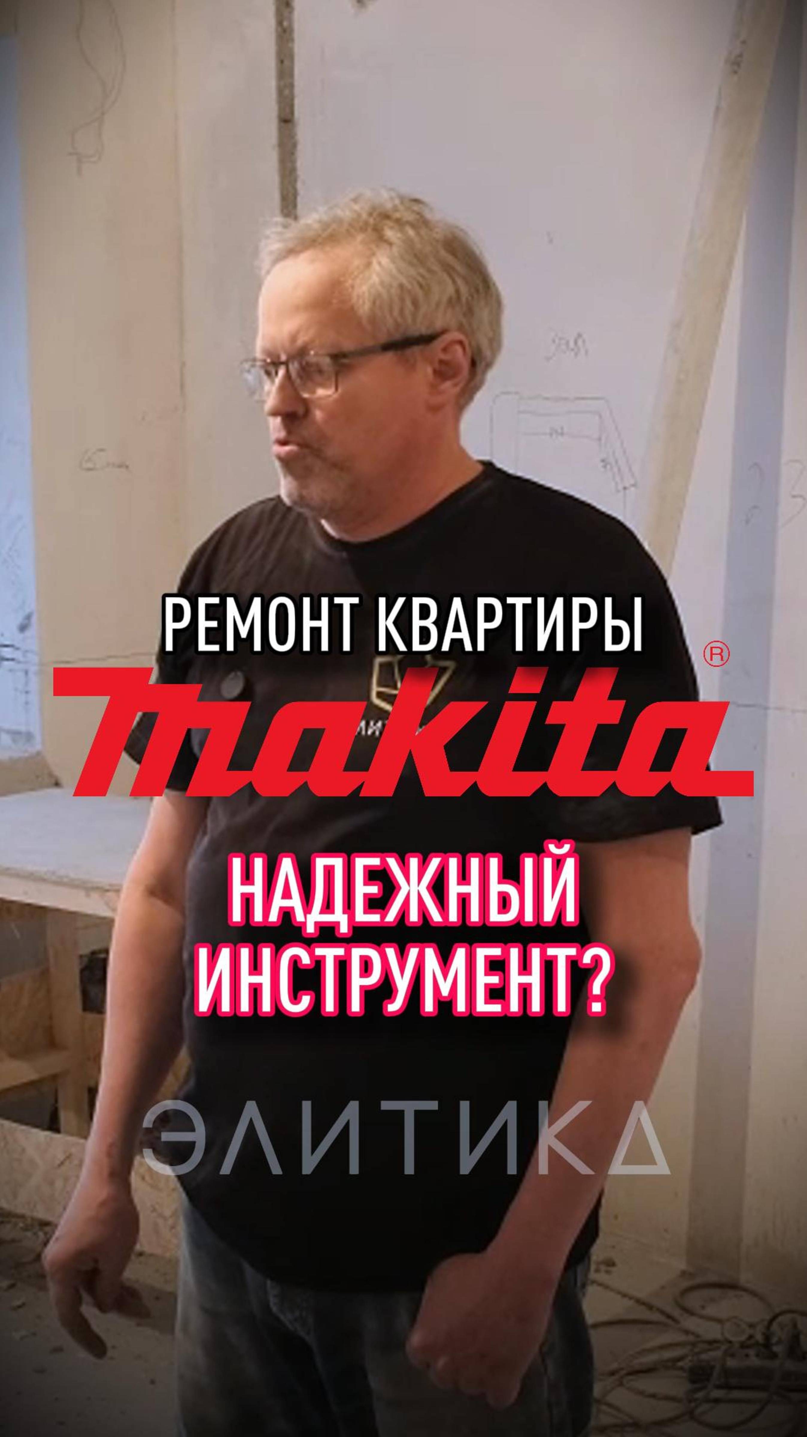 Mакита надежный инструмент? смотреть онлайн