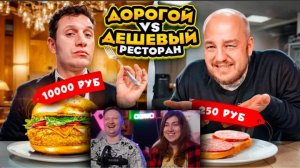 Дешёвый РЕСТОРАН VS Дорогой РЕСТОРАН из ДОСТАВКИ! Дорого vs Дешёво челлендж | РЕАКЦИЯ на Супер Стаса