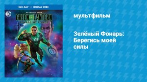 Зелёный Фонарь: Берегись моей силы (мультфильм, 2022)