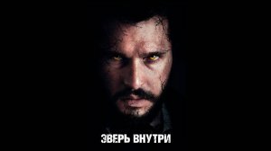 Зверь внутри Русский трейлер